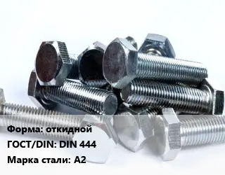 Болт откидной DIN 444 Сталь: А2